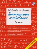Контрольное списывание. 2-й класс. Узорова Ольга Васильевна, Нефедова Елена Алексеевна  фото, kupilegko.ru